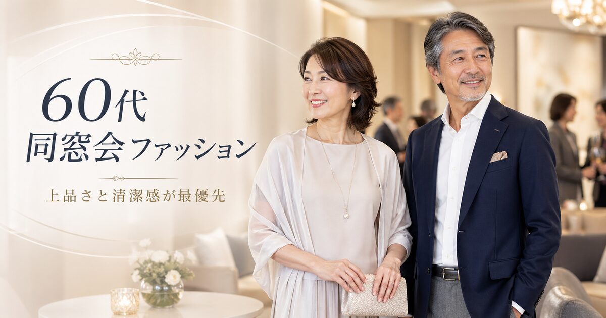 60代同窓会ファッションは上品さと清潔感が最優先｜会場別に似合うコーデがすぐ決まる！