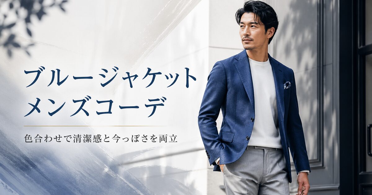 ブルージャケットのメンズコーデは色合わせで決まる｜清潔感と今っぽさを同時に出すコツは？