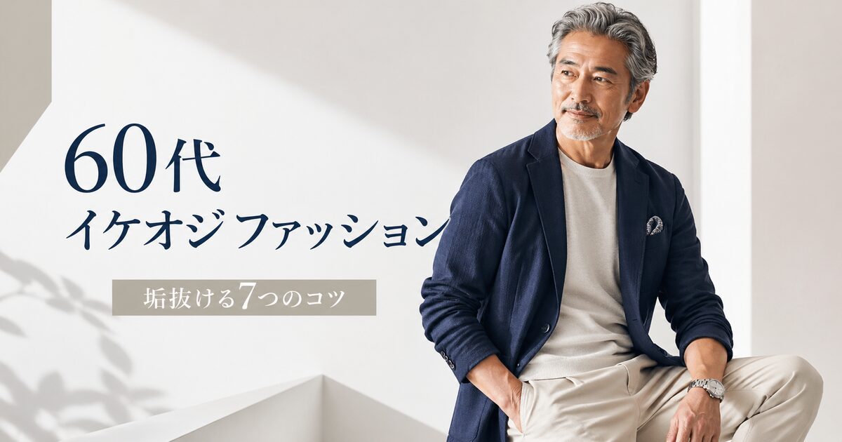 60代のイケオジファッションが垢抜ける7つのコツ｜無理なく上品に若見えする！