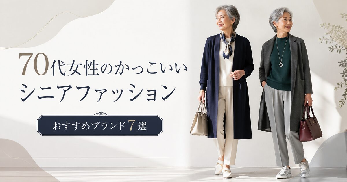 70代女性のかっこいいシニアファッションコーディネートに役立つおすすめブランド7選｜上品に若々しく見せるコツも分かる！