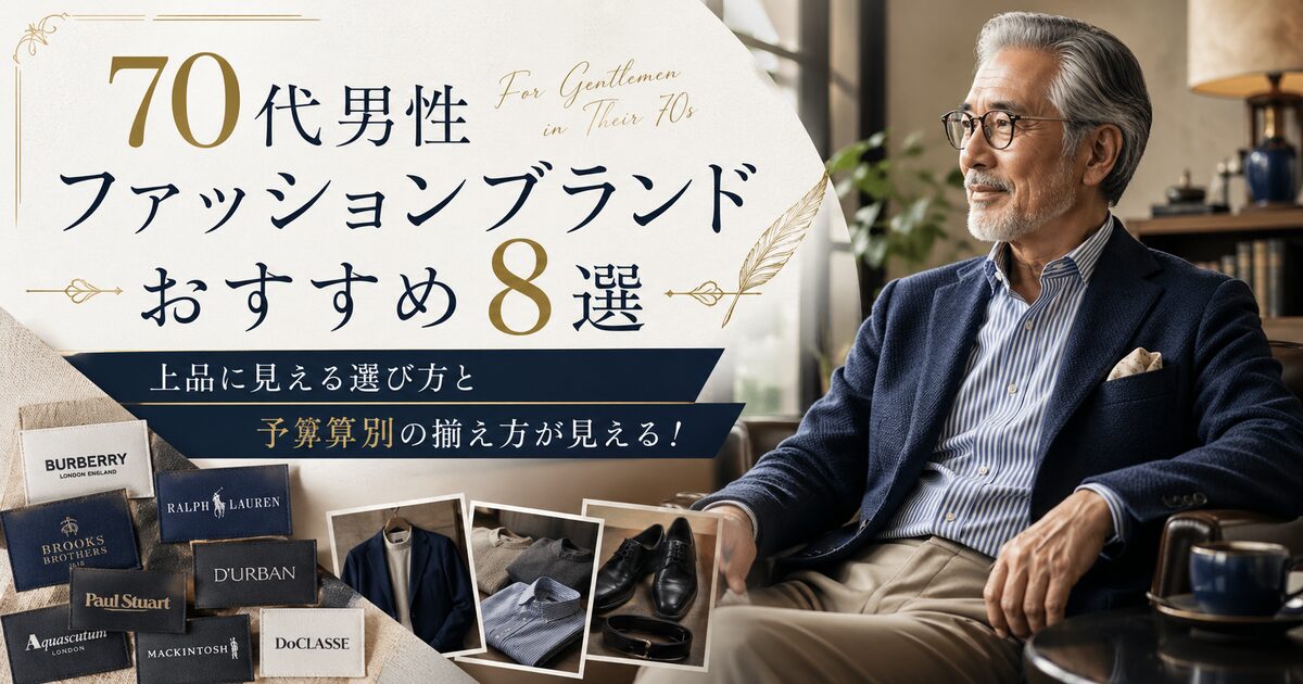 70代男性ファッションブランドおすすめ8選｜上品に見える選び方と予算別の揃え方が見える！