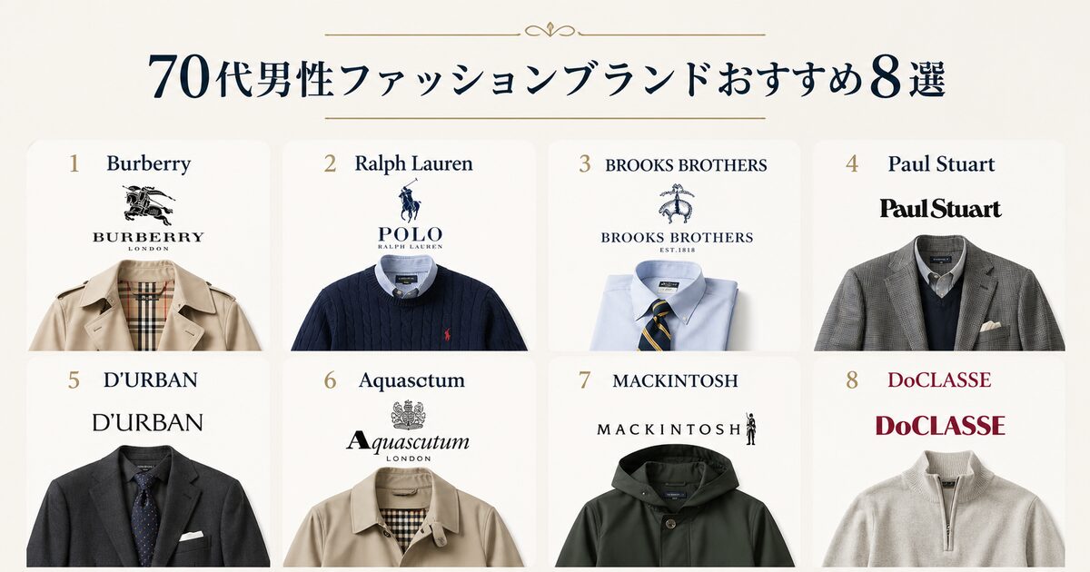 70代男性ファッションブランドおすすめ8選
