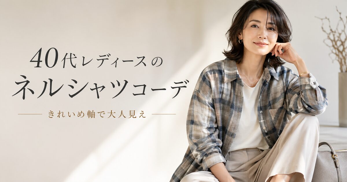 40代レディースのネルシャツコーデはきれいめ軸で大人見えする｜抜け感と体型カバーを両立して冬も春も垢抜ける！