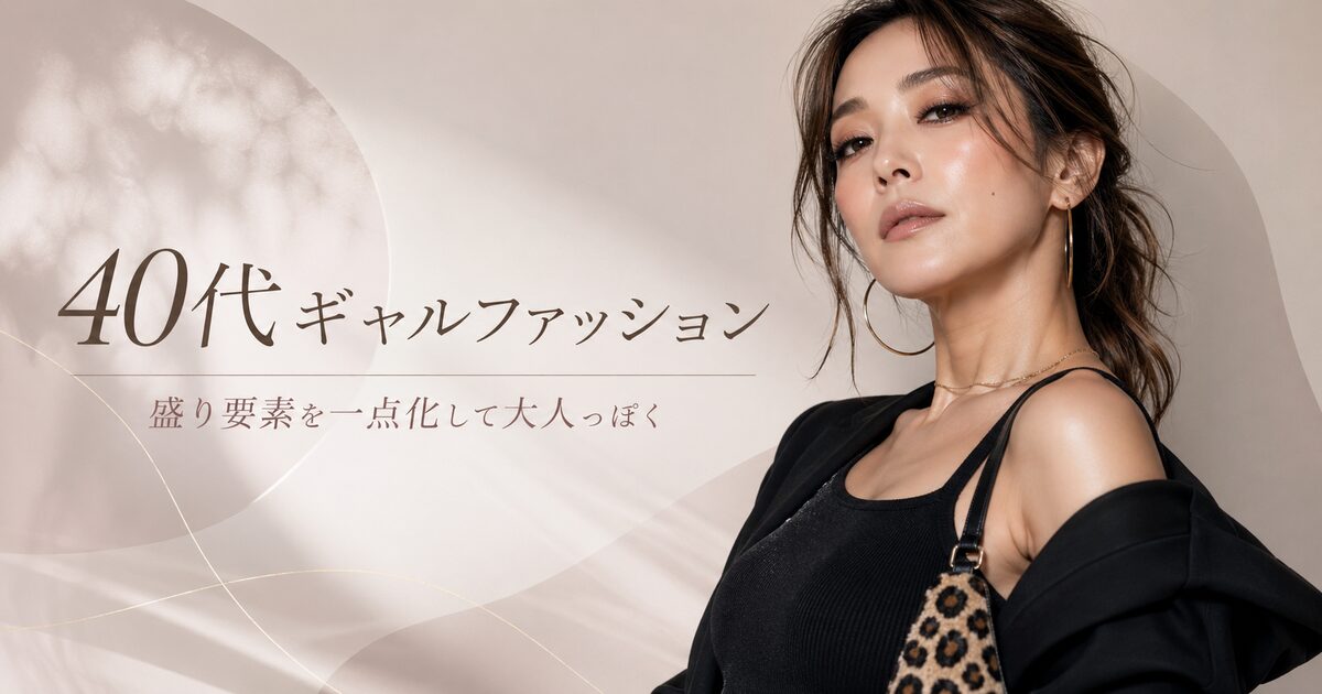 40代のギャルファッションは『盛り要素を一点化』で大人っぽく成立する｜若作りに見せず自分らしさを楽しもう！