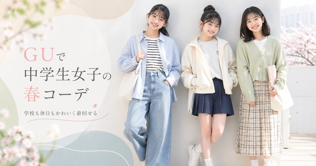 GUで中学生女子の春コーデに使えるおすすめ8選｜学校も休日もかわいく着回せる！