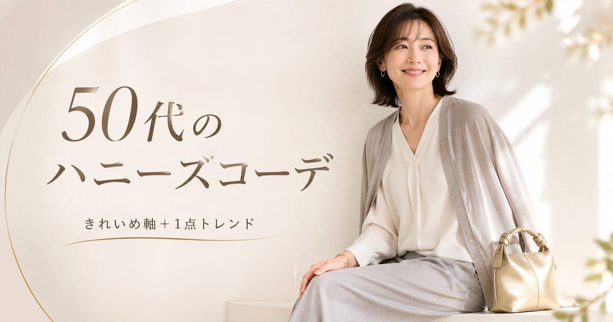 50代のハニーズコーデは「きれいめ軸＋1点トレンド」で大人っぽくまとまる｜プチプラでも安見えさせない選び方は？