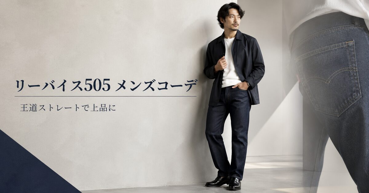 リーバイス505のメンズコーデは王道ストレートで上品にまとまる｜サイズ感と靴選びで一気に垢抜ける！
