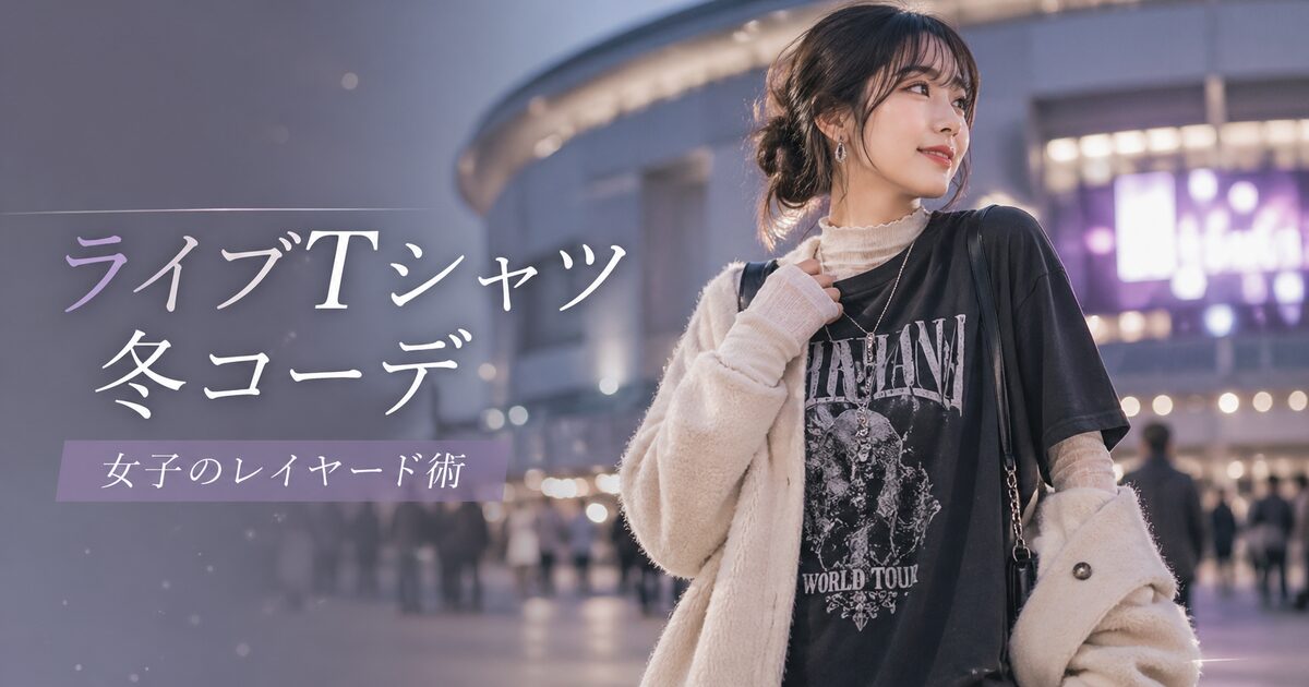 ライブTシャツを冬に女子が着るならレイヤードが最短ルート｜会場で浮かない寒暖差対策も決まる！
