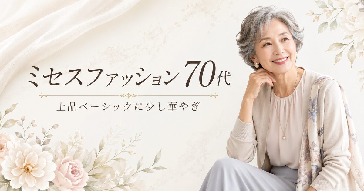 ミセスファッション70代は上品ベーシックに少し華やぎを足すのが正解｜毎日が楽になる着こなしのコツ！