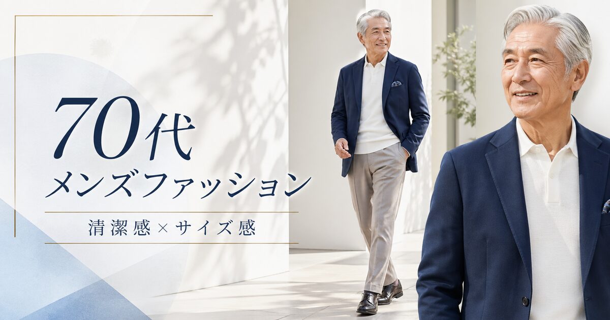 70代のシニア男性のメンズファッションは「清潔感×サイズ感」で整う｜無理なく若見えするコーデのコツは？