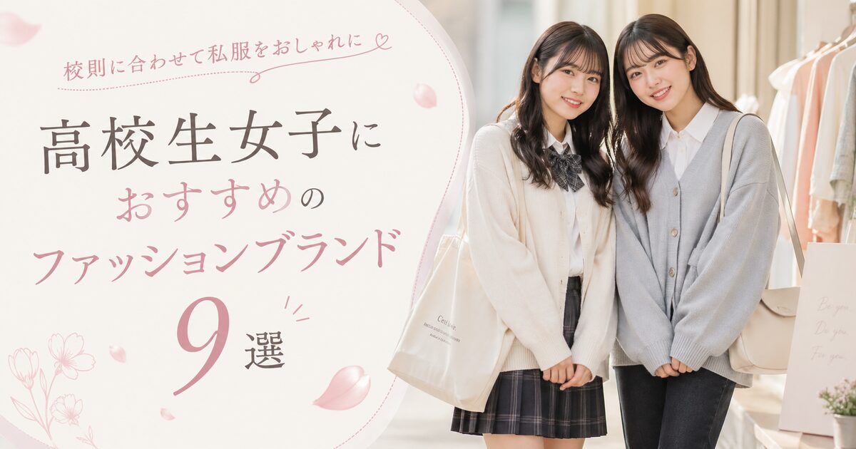 10代の高校生女子におすすめのファッションブランド9選｜校則に合わせて私服をおしゃれに整える!