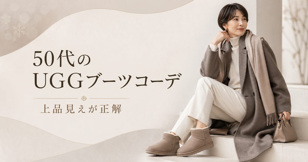 50代のUGGブーツコーデは上品見えが正解｜大人がきれいめに履くコツは？