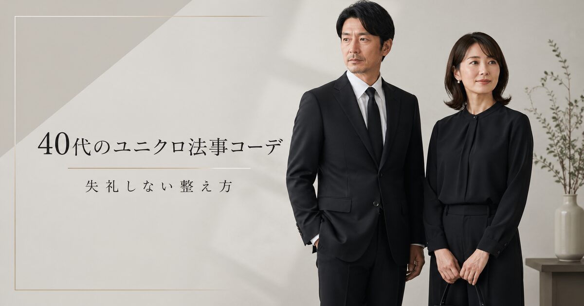 40代のユニクロ法事コーデに使えるおすすめアイテム8選｜平服の範囲と季節別の失礼しない整え方も押さえよう！