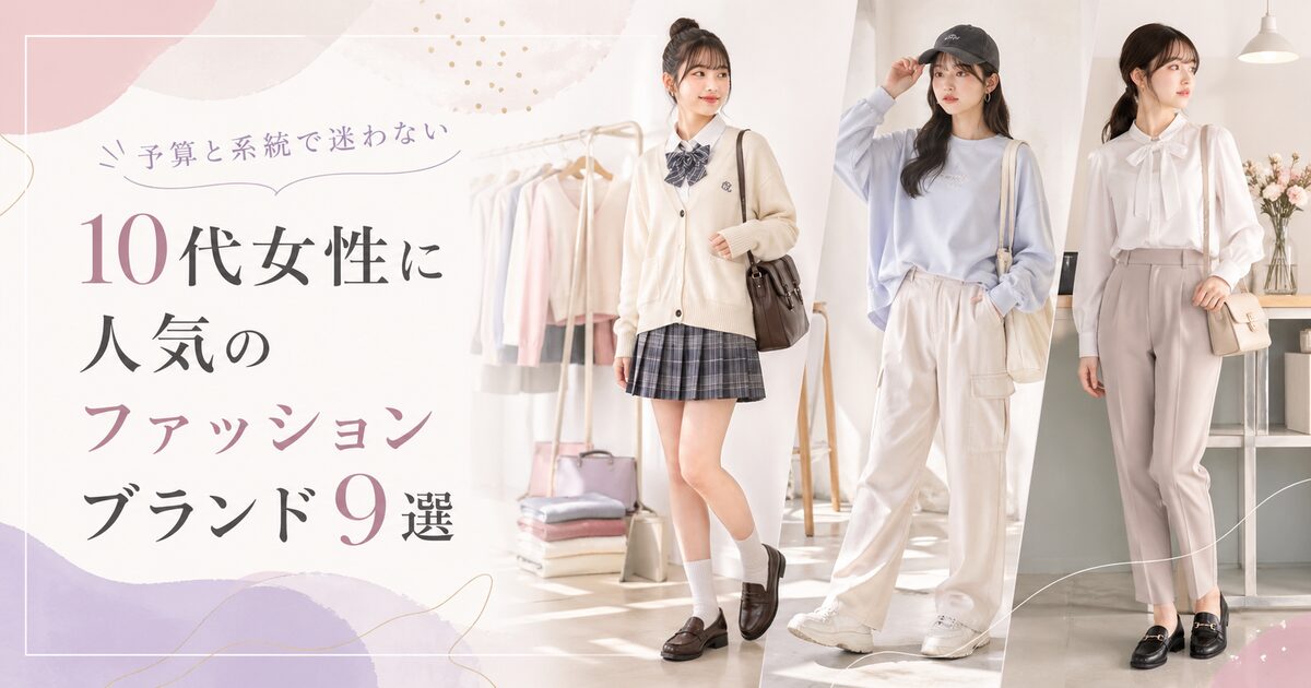 10代女性のファッションで人気のブランド9選｜予算と系統で迷いが消える！